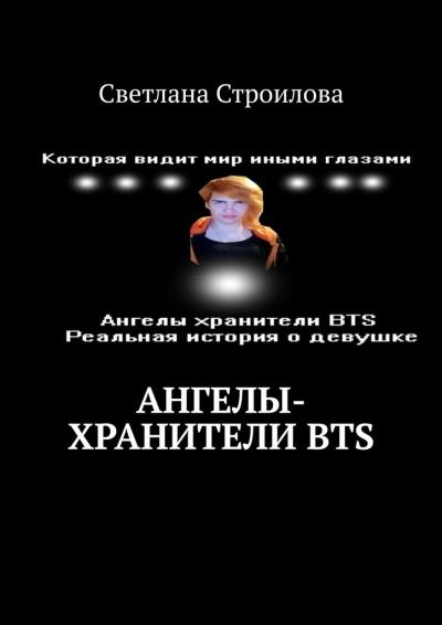 Книга Ангелы-хранители BTS (Светлана Строилова)